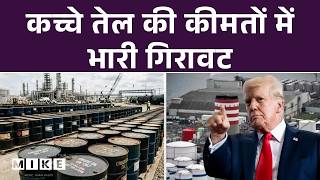Crude Oil Price: कच्चे तेल की कीमतों में जबरदस्त गिरावट..बाजारों को बड़ी राहत! | Crude Oil |Top News