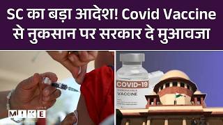 Vaccine Side Effects Compensation: SC का बड़ा आदेश! Covid Vaccine से नुकसान पर सरकार दे मुआवजा