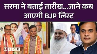 Assam Election Countdown: असम चुनाव की तैयारी तेज! 15 मार्च तक फाइनल होगी BJP उम्मीदवारों की लिस्ट