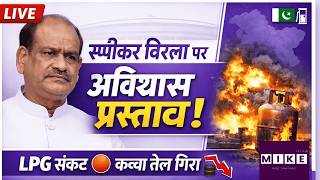 स्पीकर बिरला पर अविश्वास प्रस्ताव | LPG संकट | ट्रंप के बयान से कच्चा तेल गिरा | 10 March News Wrap