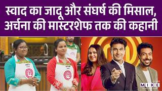 स्वाद का जादू और संघर्ष की मिसाल, अर्चना की Masterchef तक की कहानी | Archana Dhotre Inspiring Story