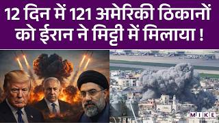 Iran Israel War: 12 दिन में 291 अमेरिकी ठिकानों पर ईरान का हमला | Trump | Breaking | Latest News