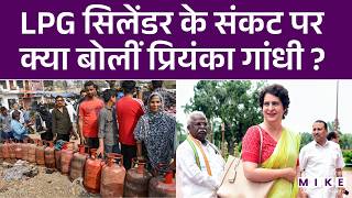 Congress सांसद Priyanka Gandhi ने LPG सिलेंडर के संकट पर ये क्या बोल दिया? | LPG Cylinder Shortage