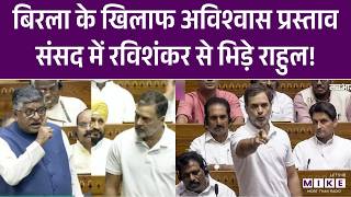 Rahul Gandhi Lok Sabha में Ravi Shankar Prasad से भिड़े | Om Birla No Confidence Motion | PM Modi
