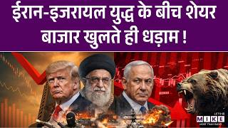 Stock Market Crash: Iran-Israel War के कारण मार्केट में हड़कंप, सेंसेक्स शुरुआत में 1342 अंक गिरा