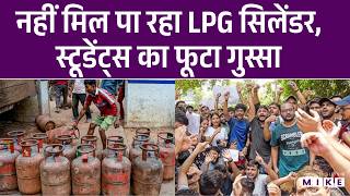 LPG Gas Cylinder Crisis: नहीं मिल पा रहा LPG सिलेंडर, Students का फूटा गुस्सा! | Raj Govt | Top News