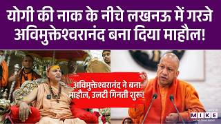 CM Yogi Action: Shankaracharya अविमुक्तेश्वरानंद सरस्वती के Lucknow में गोरक्षा अभियान का शुभारंभ