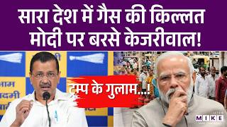 Arvind Kejriwal : Gas Crisis पर केजरीवाल का हमला, बोले- Modi सरकार की नाकाम विदेश नीति का असर