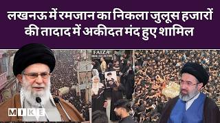 Lucknow 21 Ramzan Procession:लखनऊ में रमजान का निकला जुलूस हजारों की तादाद में अकीदत मंद हुए शामिल