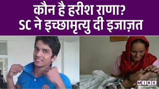 कौन है Harish Rana जिसे Supreme Court ने दी इच्छा मृत्यु की इजाज़त | Supreme Court | Euthanasia