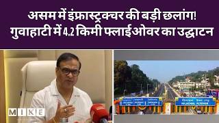 Guhati को मिला 4.2 किमी लंबा सबसे बड़ा फ्लाईओवर, CM सरमा ने किया उद्घाटन | Aasam Election |Top News