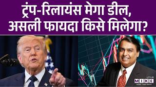 Trump Thanks India: जंग के बीच US- Ambani की डील फाइनल | USA | Reliance Oil Refinery