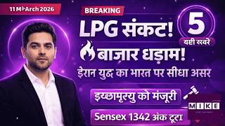 ईरान युद्ध से भारत में LPG संकट! सुप्रीम कोर्ट ने दी इच्छामृत्यु की इजाजत | 11 March News Wrap