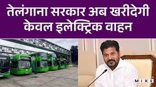Telangana News: तेलंगाना सरकार अब खरीदेगी केवल इलेक्ट्रिक वाहन | Revanth Reddy