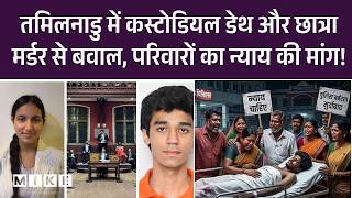 Student Murder Case: Custodial Death और छात्रा Murder से बवाल, परिवारों का न्याय की मांग! |Tamilnadu