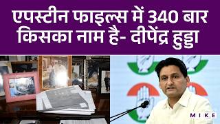 Epstein files में 340 बार किसका नाम है- Deepender Hooda | Latest News | Hindi News | Top News