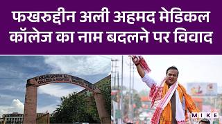 Fakhruddin Ali Ahmed Medical College का नाम बदलने पर विवाद | Assam News | Latest News