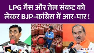LPG Cylinder Crisis: LPG गैस और तेल संकट कोलेकर BJP-Congress में आर-पार ! | Rajasthan News