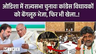 Rajya Sabha Elections: राज्यसभा चुनाव से पहले Congress को क्रॉस-वोटिंग का डर | Odisha Congress MLAs