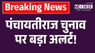 Rajasthan Panchayati Raj Chunav: पंचायतीराज चुनाव पर बड़ा अलर्ट! | Top News | Madan Dilawar | SC