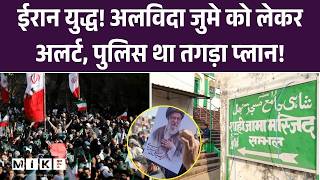 Alvida Jume Ki Namaz Alert : Iran War! अलविदा जुमे को लेकर अलर्ट, पुलिस था तगड़ा प्लान! | UP Police