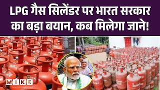 LPG Price: LPG गैस सिलेंडर पर भारत सरकार का बड़ा बयान, कब मिलेगा जाने । Gas Cylinder। PM Modi