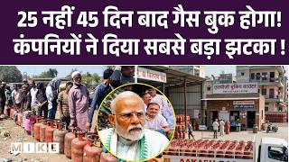 LPG Cylinder Shortage: 25 नहीं 45 दिन बाद गैस बुक होगा! कंपनियों ने दिया सबसे बड़ा झटका ! | LPG Gas