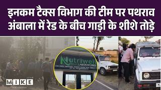 Ambala Nutrition Factory Attack: इनकम टैक्स विभाग की टीम पर पथराव..! IT Team Vehicles Vandalized