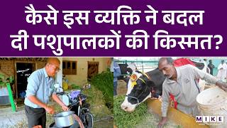 कैसे इस व्यक्ति ने बदल दी पशुपालकों की किस्मत? | Deepak Patel | Success Story | Gujrat