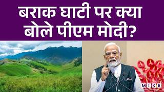 Barak Valley पर क्या बोले पीएम मोदी? | PM Modi | Assam News | Assam Election 2026