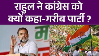 Congress पार्टी गरीब पार्टी है, Rahul Gandhi ने विरोधियों पर साधा निशाना | Latest News | Hindi News