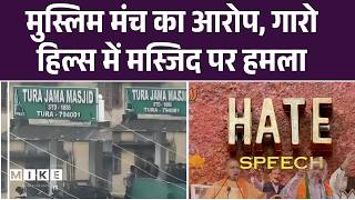 Meghalaya Violence: मुस्लिम मंच का आरोप—गारो हिल्स में मस्जिद पर हमला | Latest Update | Top News