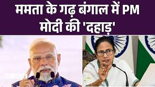 PM Modi In Bengal Update: कोलकाता में पीएम मोदी की मेगा रैली, बंगाल को देंगे बड़ी सौगातें | Top News