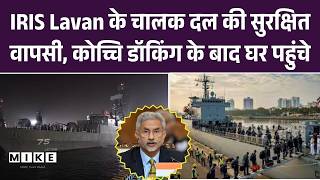 IRIS Lavan के चालक दल की सुरक्षित वापसी, कोच्चि डॉकिंग के बाद घर पहुंचे |Charter FlightRepatriation