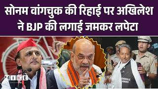 Akhilesh Yadav On Sonam Wangchuk: सोनम वांगचुक की रिहाई पर अखिलेश ने BJP की लगाई जमकर लपेटा! Jodhpur