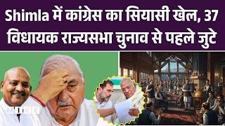 Haryana Politics: Shimla में Congress का सियासी खेल, 37 विधायक राज्यसभा चुनाव से पहले जुटे |Top News