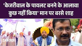 Amit Shah Moga Rally: Punjab के मोगा में शाह ने Arvind Kejriwal, CM Bhagwant Mann पर बोला हमला | Top