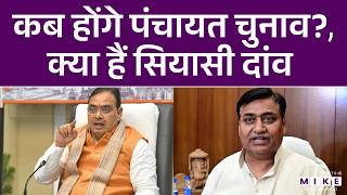 Rajasthan Panchayat Chunav : कब होंगे पंचायत चुनाव, क्या है सियासी दांव? | BJP | Congress | Latest