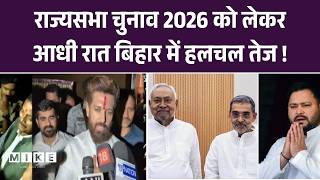 Rajya Sabha Election 2026: आधी रात बिहार में राज्यसभा चुनाव को लेकर बिहार में हलचल तेज!| NDA Meeting