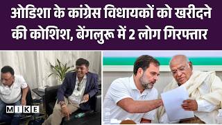 Rajya sabha election: Odisha के कांग्रेस विधायकों को खरीदने की कोशिश, बेंगलुरू में 2 लोग गिरफ्तार