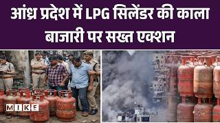 Andhra Pradesh LPG Crisis: आंध्र प्रदेश में LPG सिलेंडर की कालाबाजारी पर सख्त एक्शन | Top News