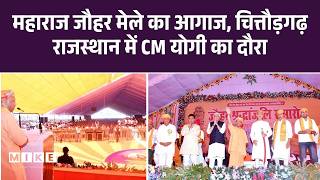 CM Vogi Visited Chittorgarh: महाराज जौहर मेले का आगाज, चित्तौड़गढ़ राजस्थान में CM योगी का दौरा