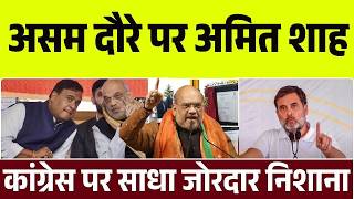 Assam Election: Amit Shah ने बताया असम में Congress शासन का सच! | Elections Update | Rahul Gandhi