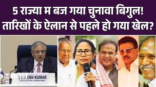 Assembly Election 2026: 5 राज्यों में चुनाव की तारीखें घोषित: Bengal & Tamil Nadu सहित आज का ऐलान