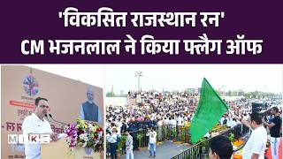Viksit Rajasthn Run : 'विकसित राजस्थान रन' CM भजनलाल ने किया फ्लैग ऑफ | CM Bhajanlal | @20247