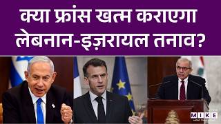 Iran Israel Attack: लेबनान पर हमलों के बीच फ्रांस का बड़ा ऐलान | France | Lebanon | Latest News