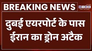 US-Israel-Iran War News Updates: दुबई एयरपोर्ट के पास ईरान ने किया ड्रोन अटैक | Trump | Top News