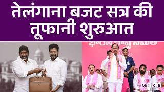 Telangana Assembly Budget Session 2026 : तेलंगाना बजट सत्र की तूफानी शुरुआत | Revanth Reddy