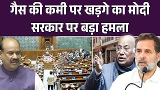 Rajya Sabha: गैस की कमी पर Mallikarjun Kharge का मोदी सरकार पर बड़ा हमला ! | PM Modi | Latest News