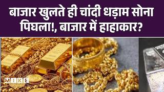 Gold Silver Prices: बाजार खुलते ही Silver धड़ामसोना पिघला!, बाजार में हाहाकार? | Gold | Top News